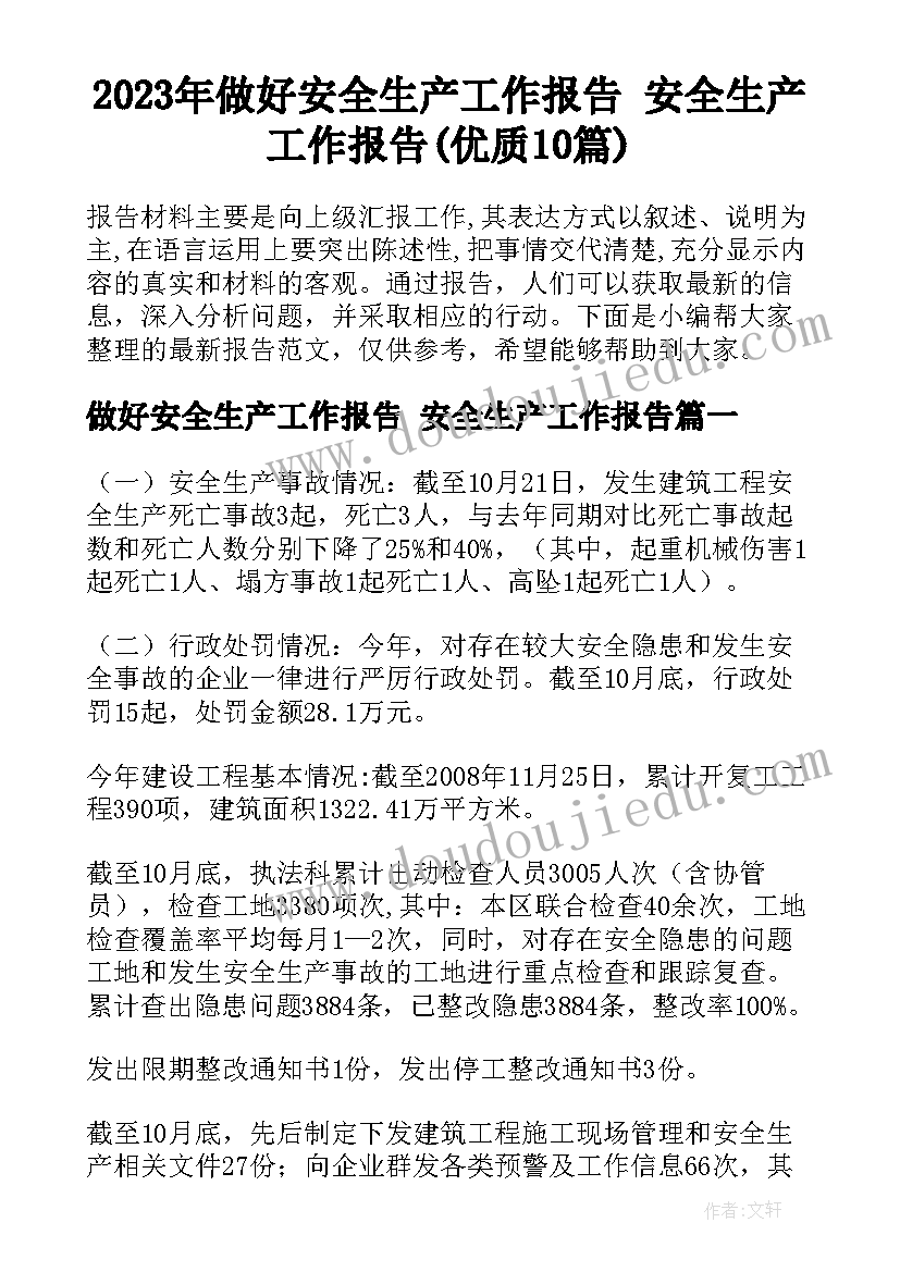 2023年做好安全生产工作报告 安全生产工作报告(优质10篇)