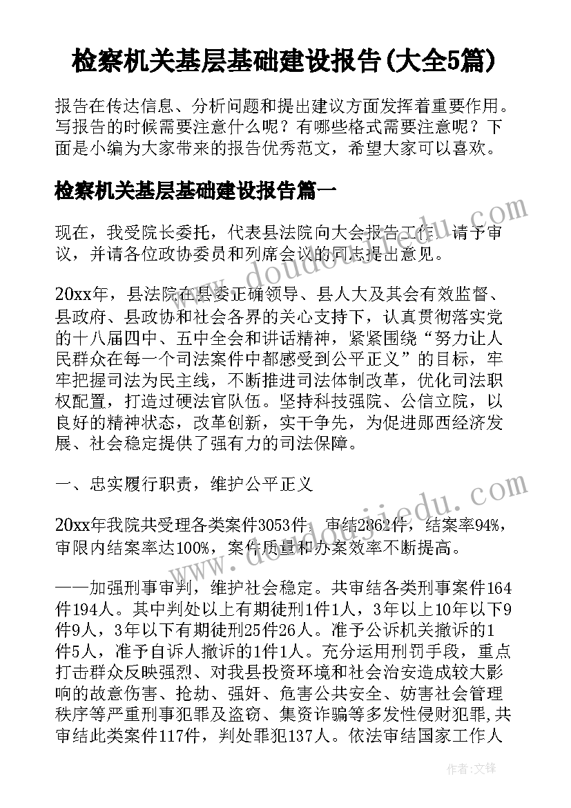 检察机关基层基础建设报告(大全5篇)