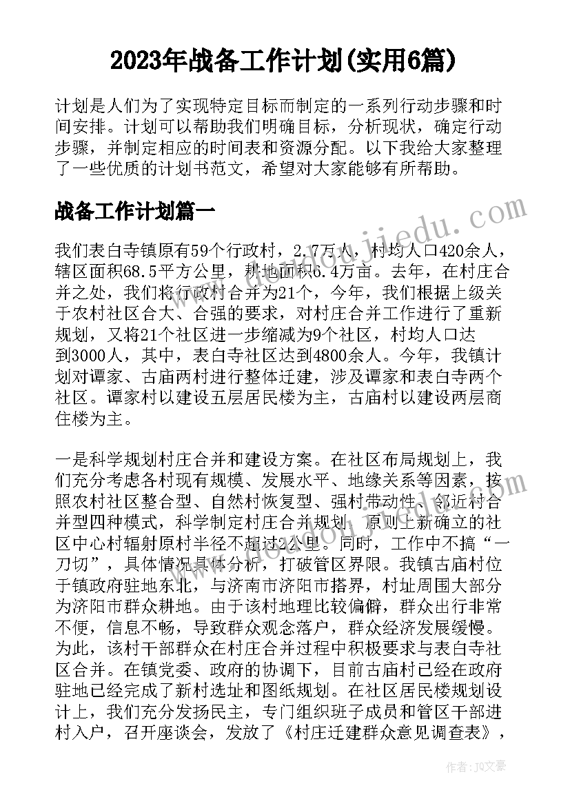 2023年战备工作计划(实用6篇)