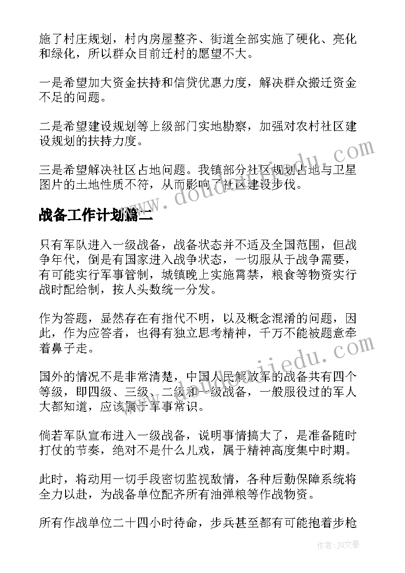 2023年战备工作计划(实用6篇)