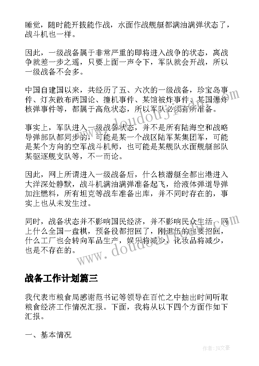 2023年战备工作计划(实用6篇)