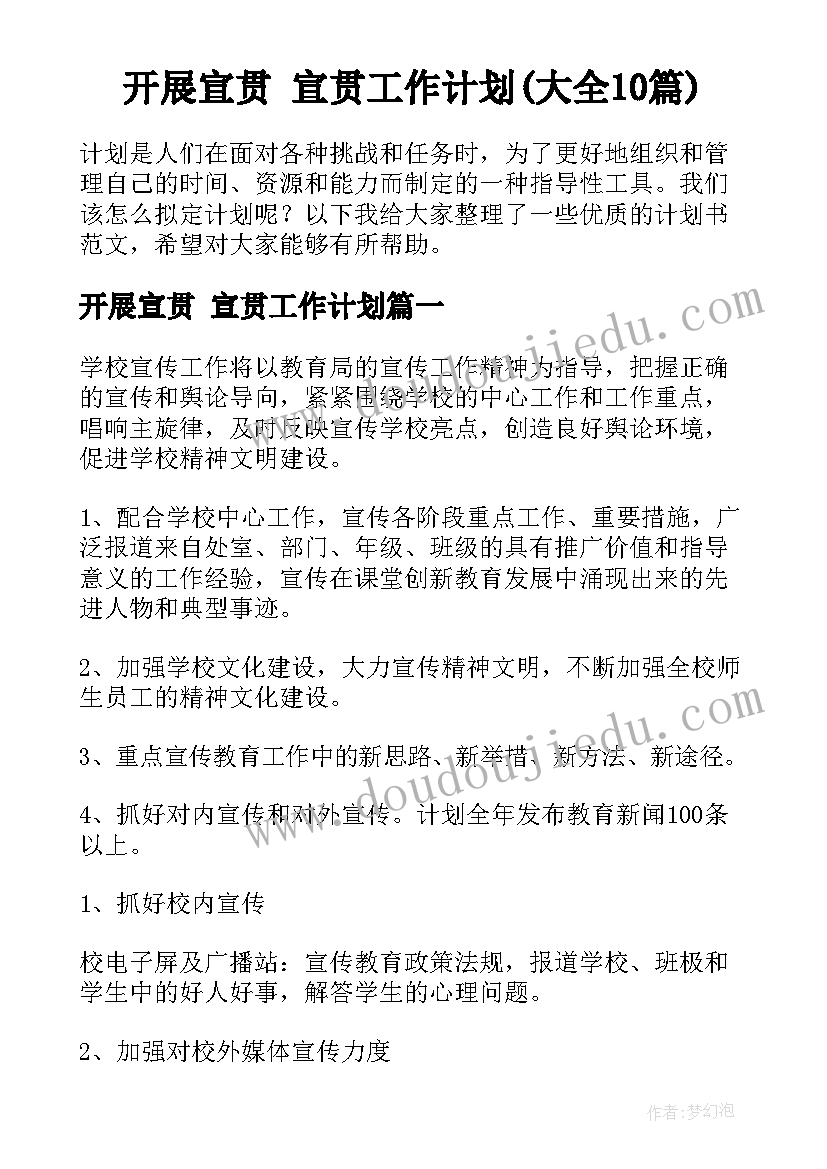 开展宣贯 宣贯工作计划(大全10篇)