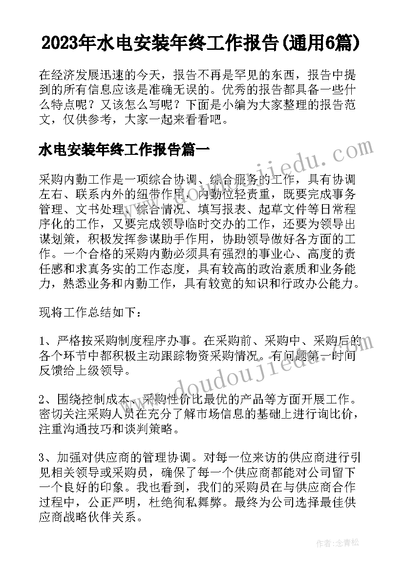 2023年水电安装年终工作报告(通用6篇)