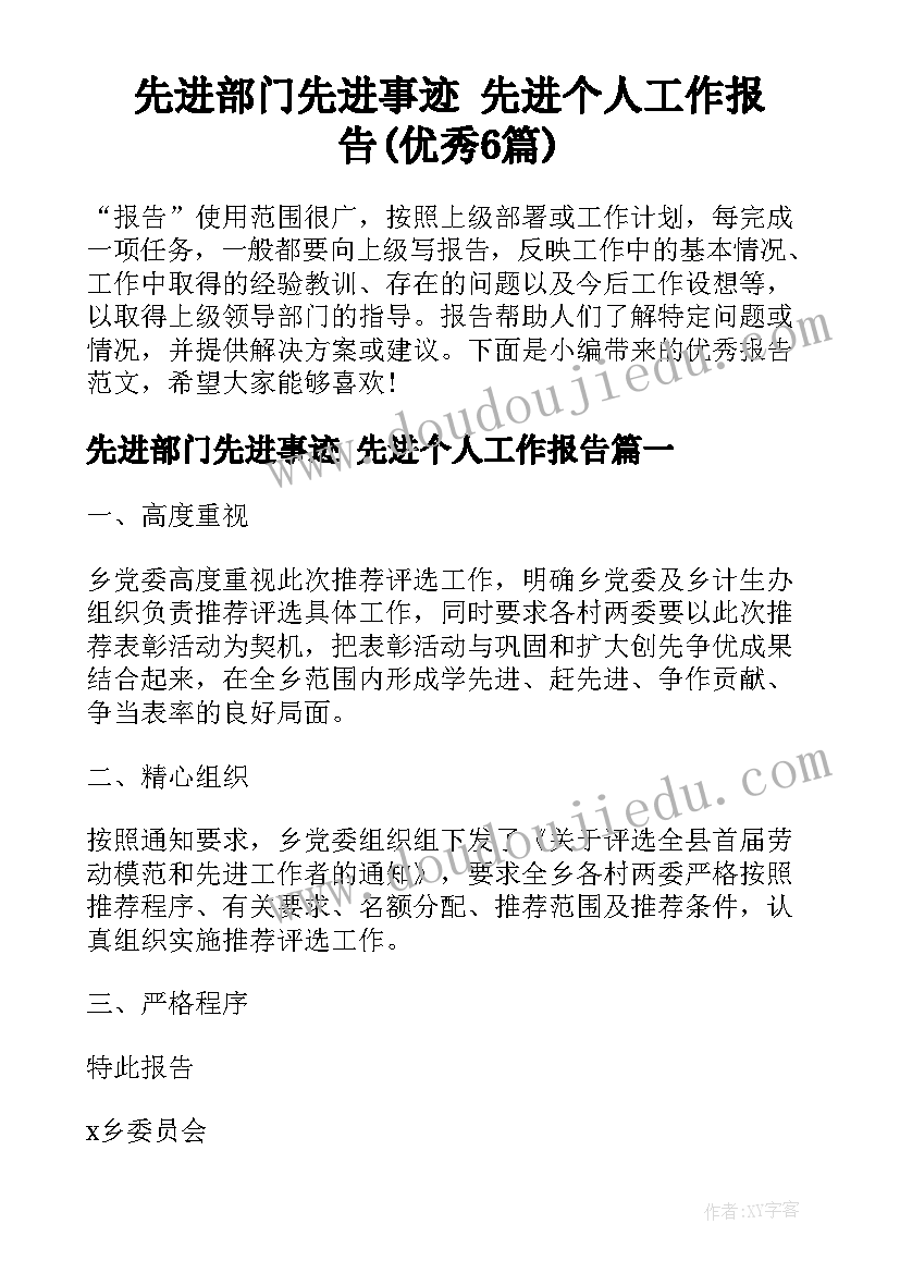 先进部门先进事迹 先进个人工作报告(优秀6篇)