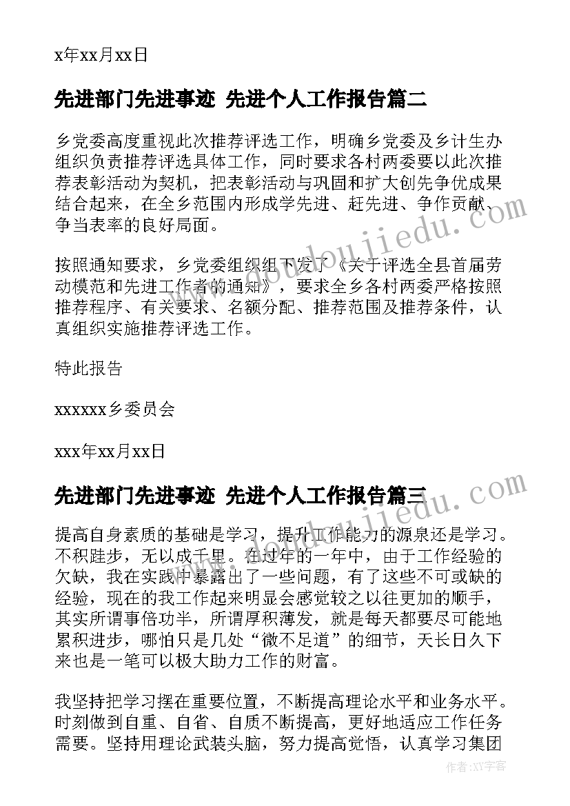 先进部门先进事迹 先进个人工作报告(优秀6篇)