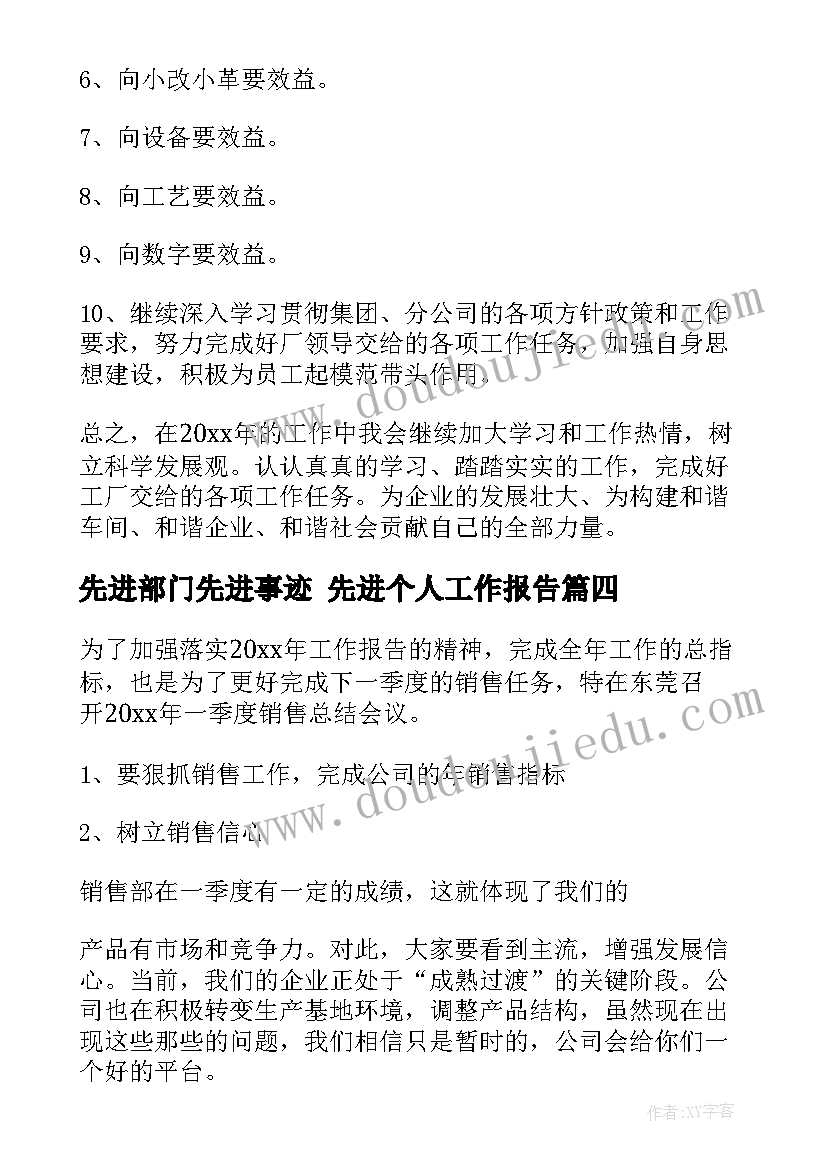 先进部门先进事迹 先进个人工作报告(优秀6篇)