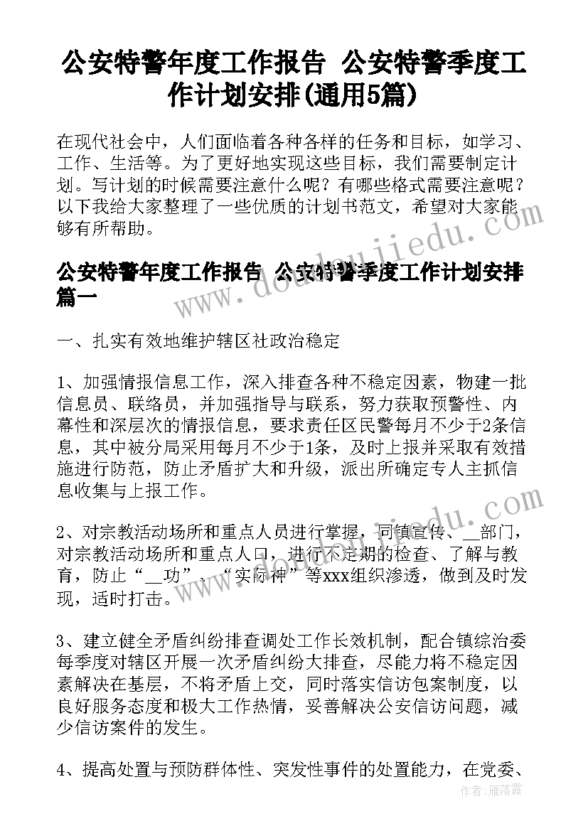 公安特警年度工作报告 公安特警季度工作计划安排(通用5篇)