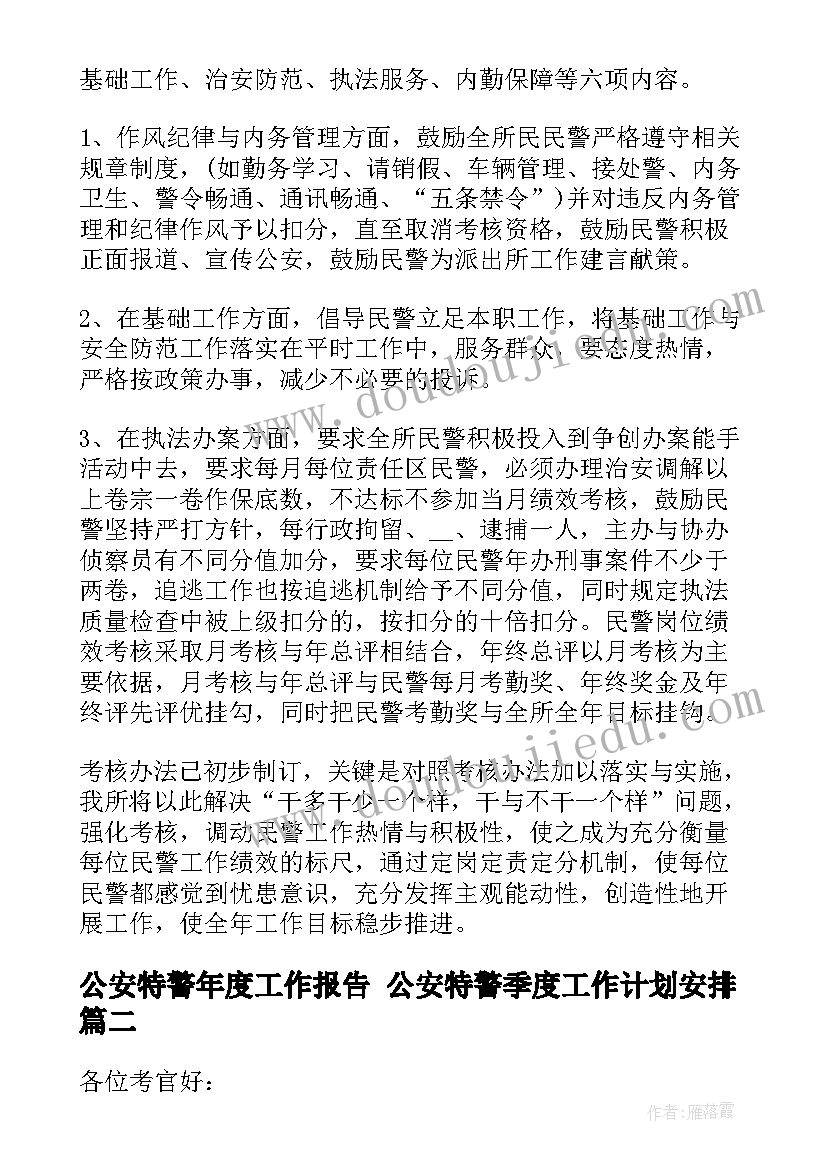 公安特警年度工作报告 公安特警季度工作计划安排(通用5篇)