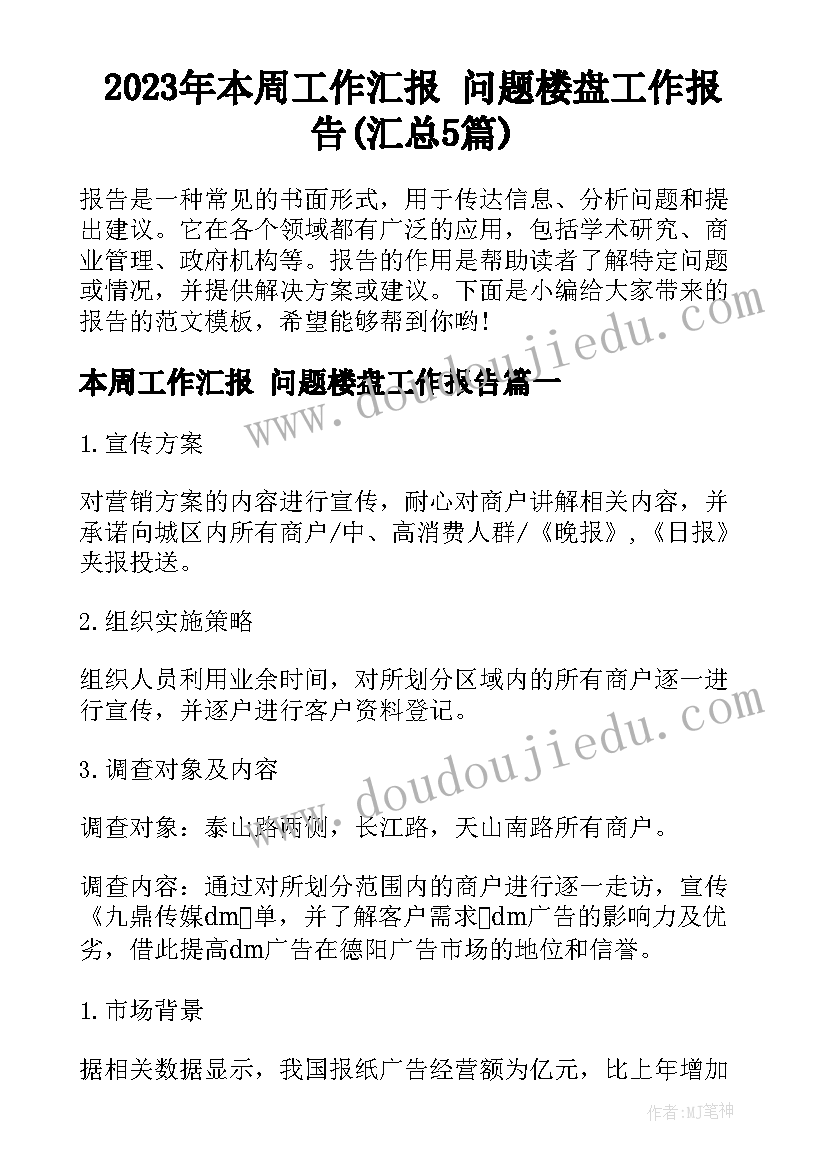 2023年本周工作汇报 问题楼盘工作报告(汇总5篇)