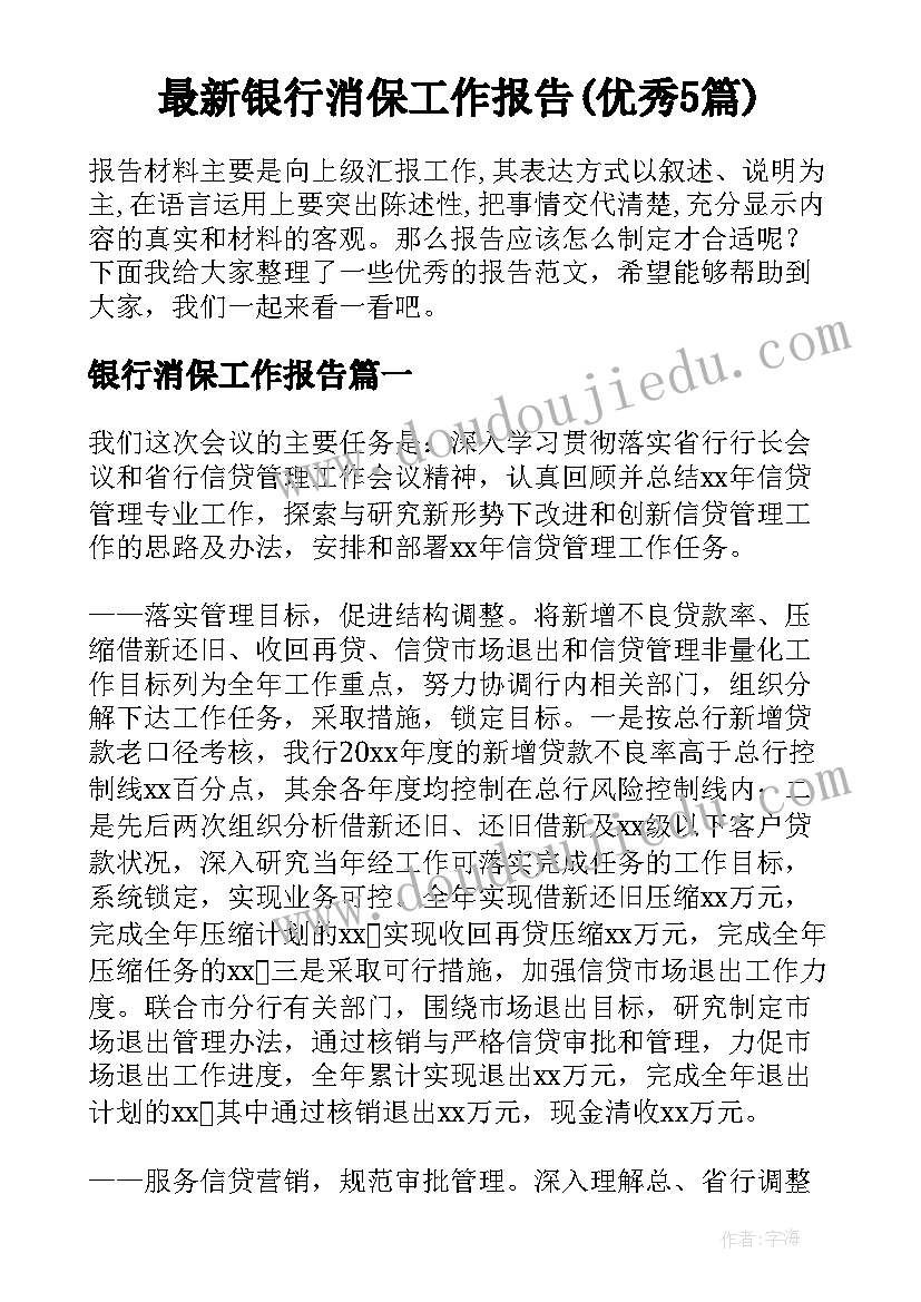 最新银行消保工作报告(优秀5篇)