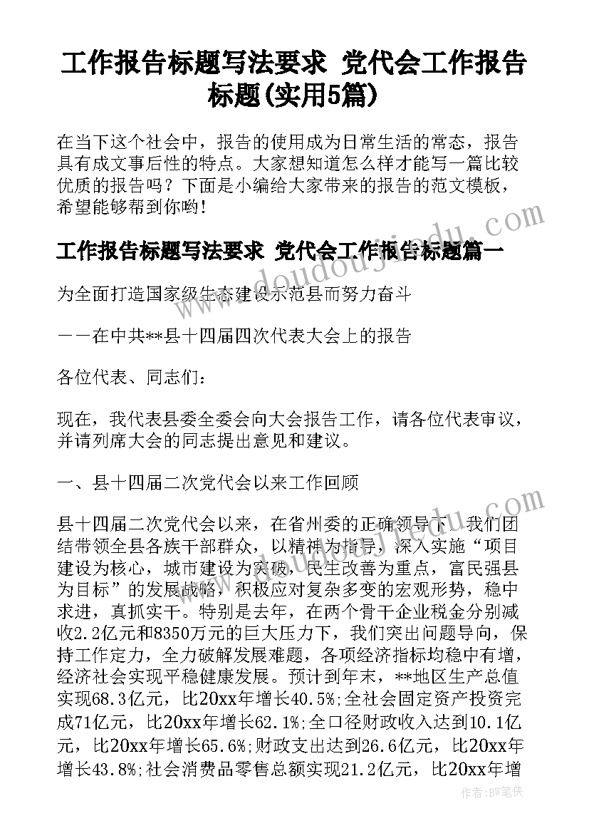 工作报告标题写法要求 党代会工作报告标题(实用5篇)