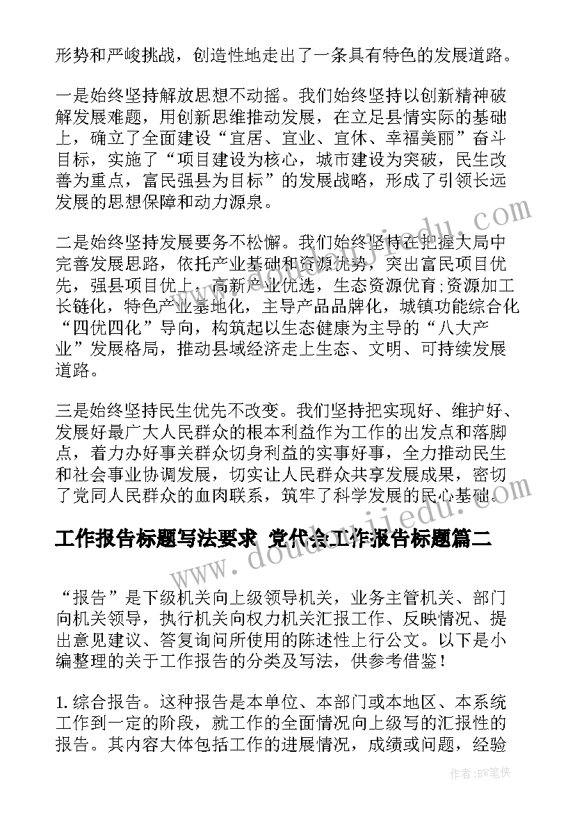 工作报告标题写法要求 党代会工作报告标题(实用5篇)