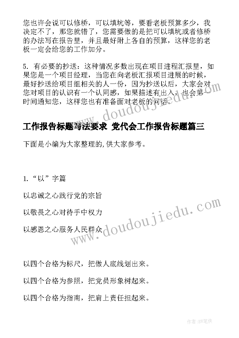 工作报告标题写法要求 党代会工作报告标题(实用5篇)