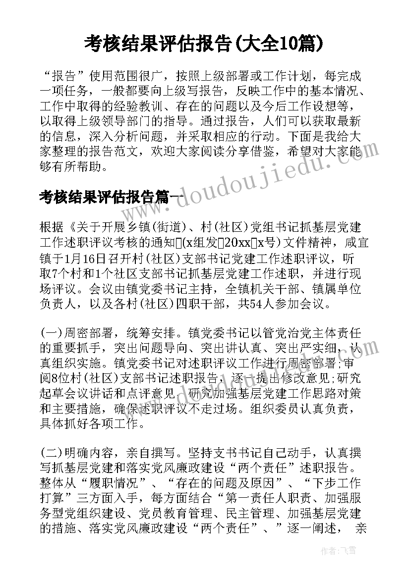 考核结果评估报告(大全10篇)