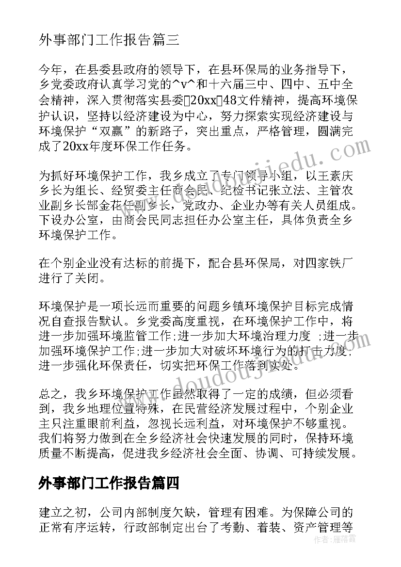 外事部门工作报告(汇总9篇)