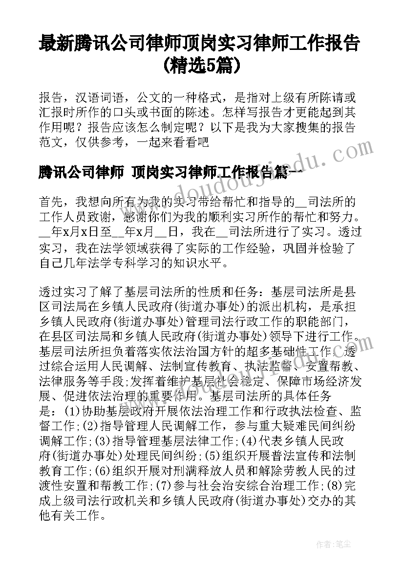 最新腾讯公司律师 顶岗实习律师工作报告(精选5篇)