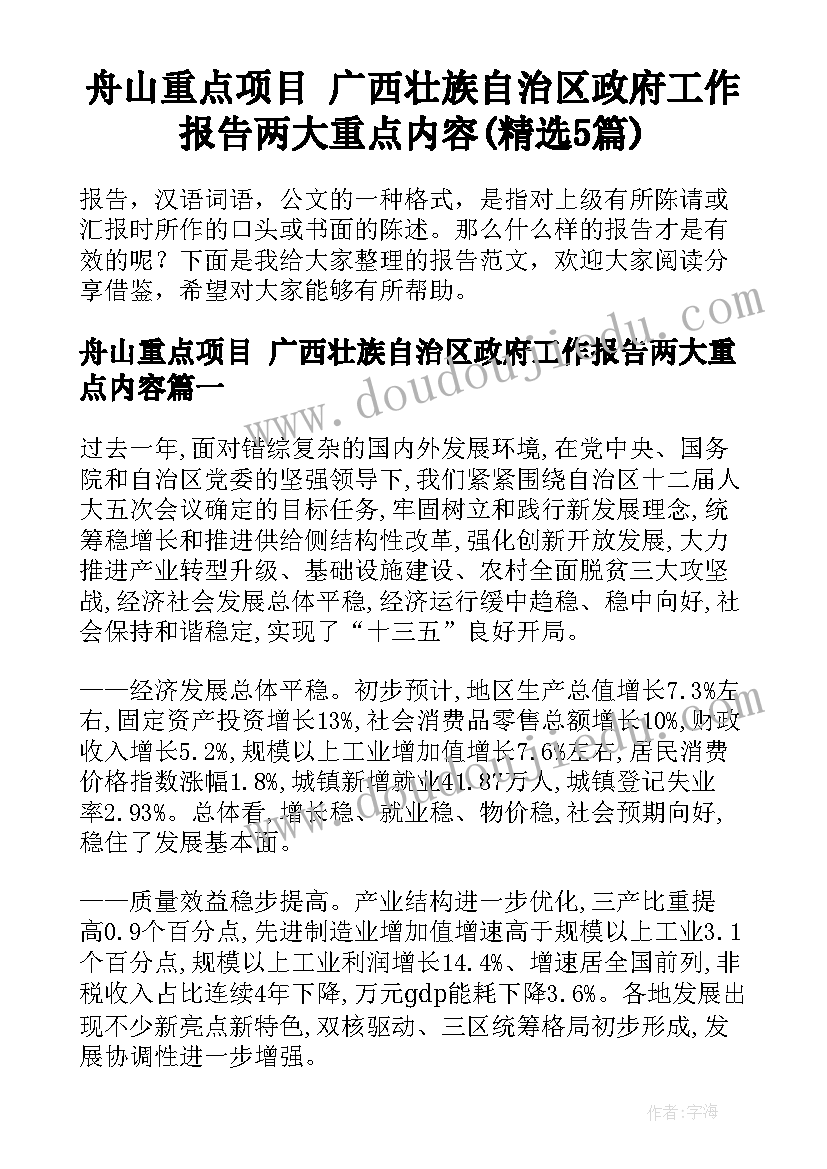 舟山重点项目 广西壮族自治区政府工作报告两大重点内容(精选5篇)