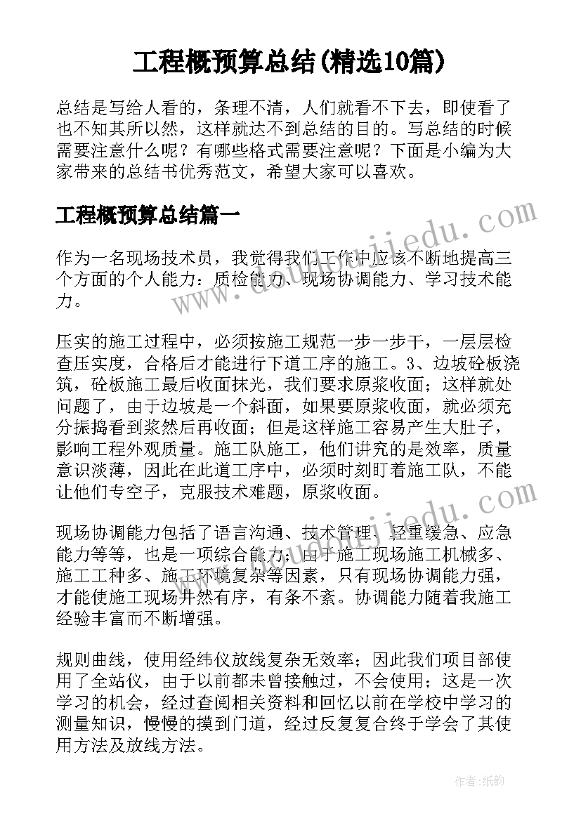 工程概预算总结(精选10篇)