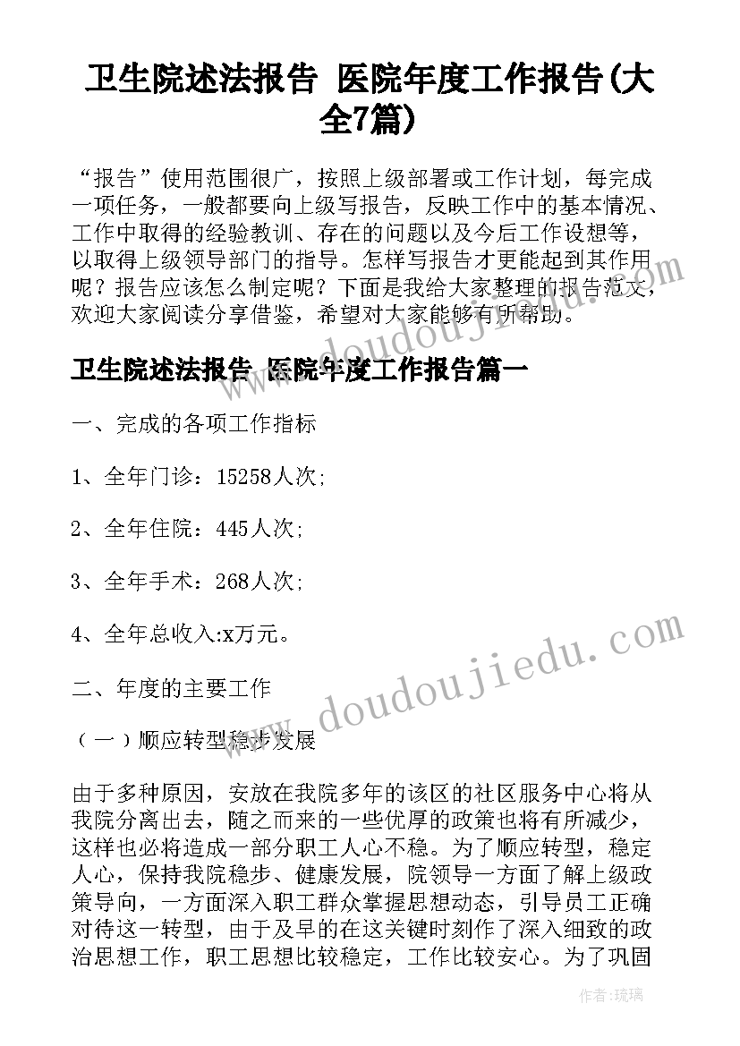 卫生院述法报告 医院年度工作报告(大全7篇)