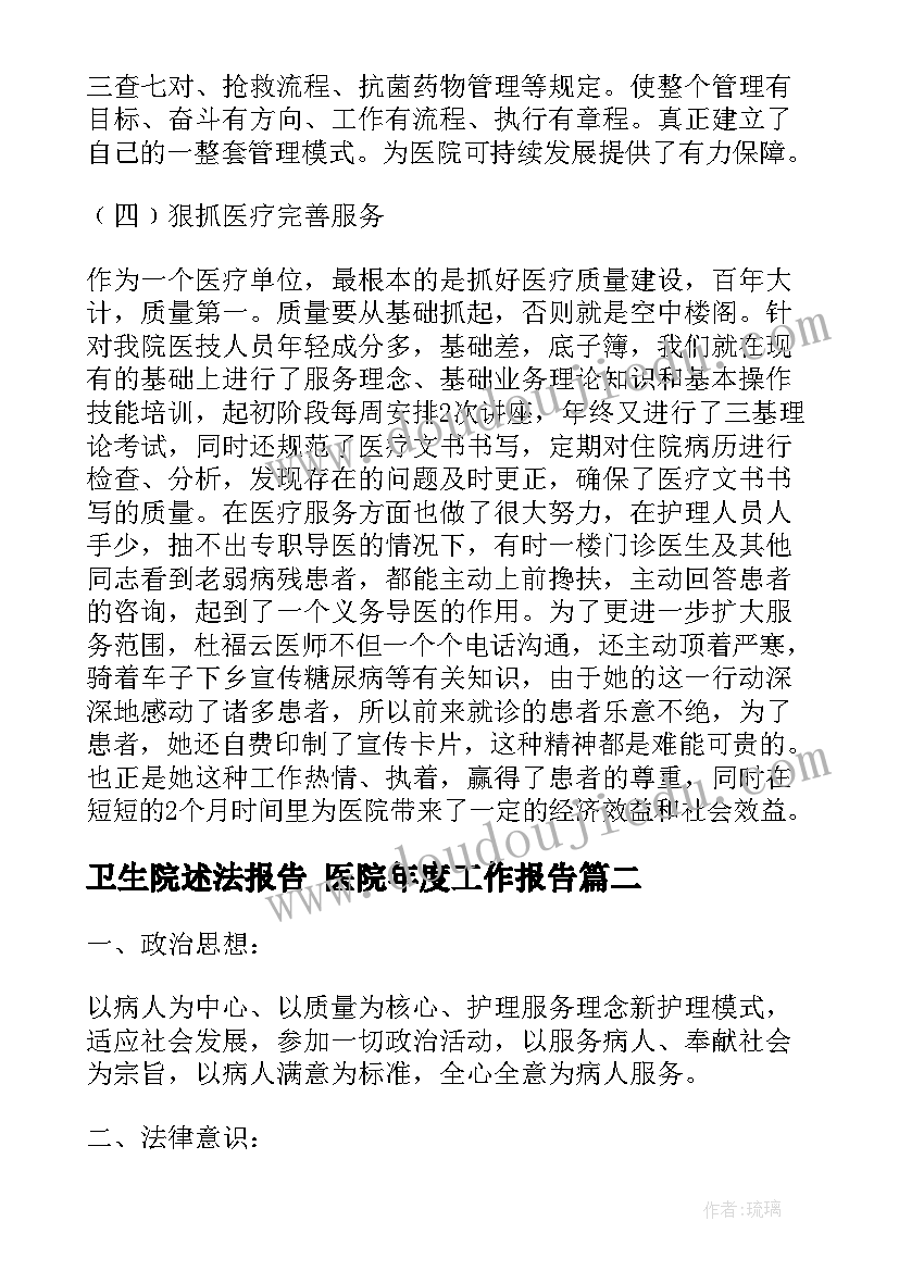 卫生院述法报告 医院年度工作报告(大全7篇)