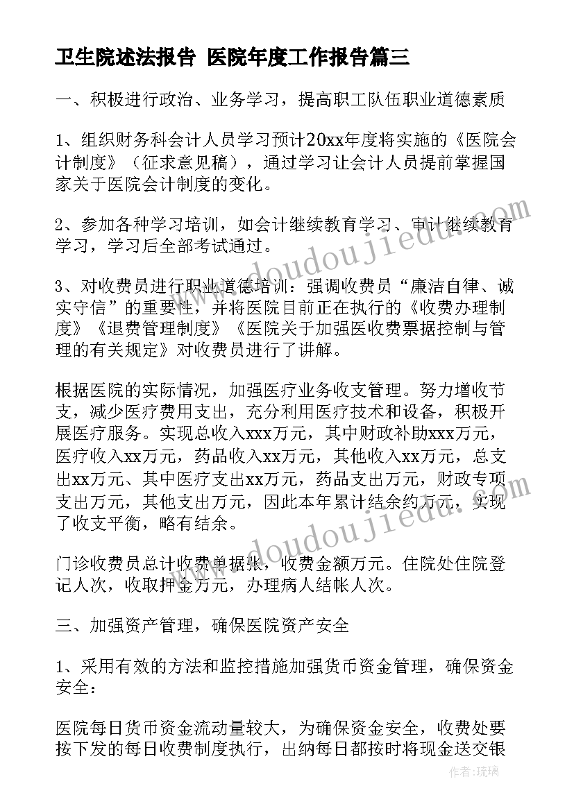 卫生院述法报告 医院年度工作报告(大全7篇)