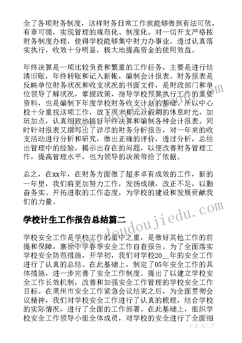 学校计生工作报告总结(通用9篇)