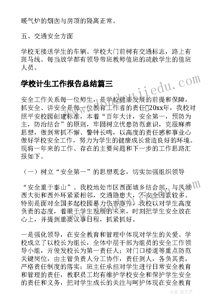 学校计生工作报告总结(通用9篇)