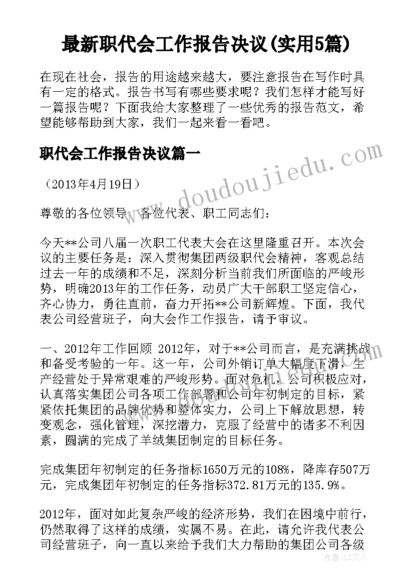 最新职代会工作报告决议(实用5篇)