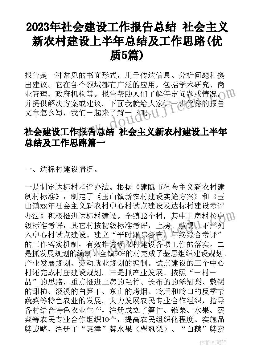 2023年社会建设工作报告总结 社会主义新农村建设上半年总结及工作思路(优质5篇)