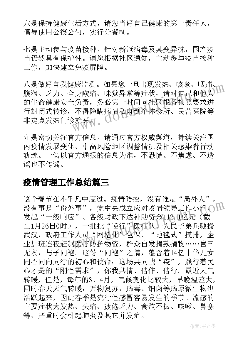 最新疫情管理工作总结(精选7篇)