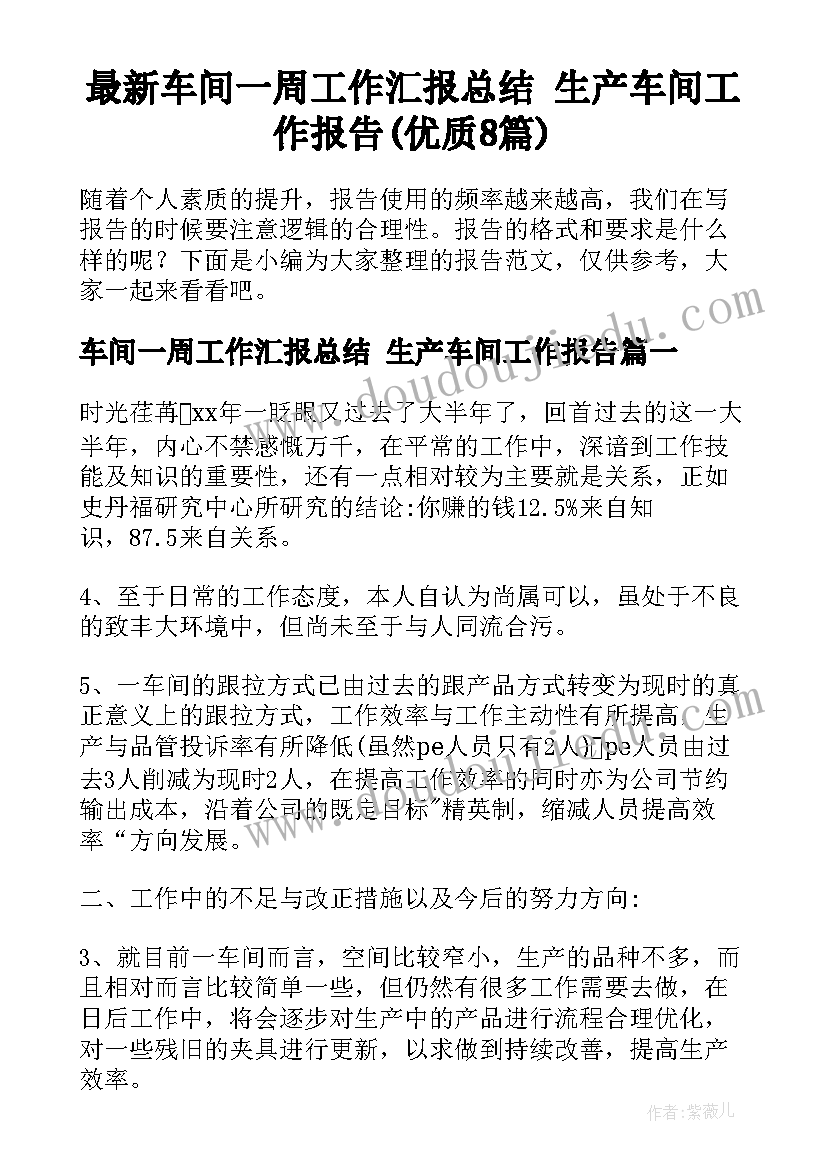 最新车间一周工作汇报总结 生产车间工作报告(优质8篇)