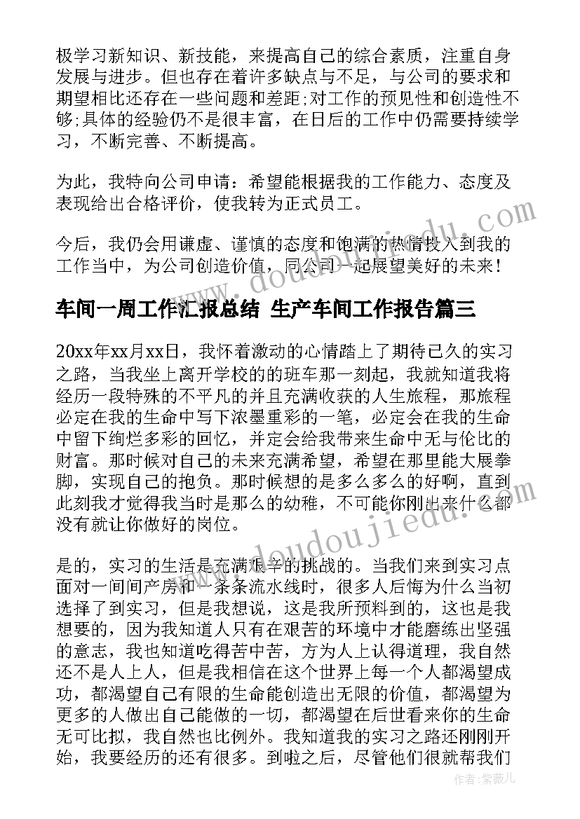 最新车间一周工作汇报总结 生产车间工作报告(优质8篇)