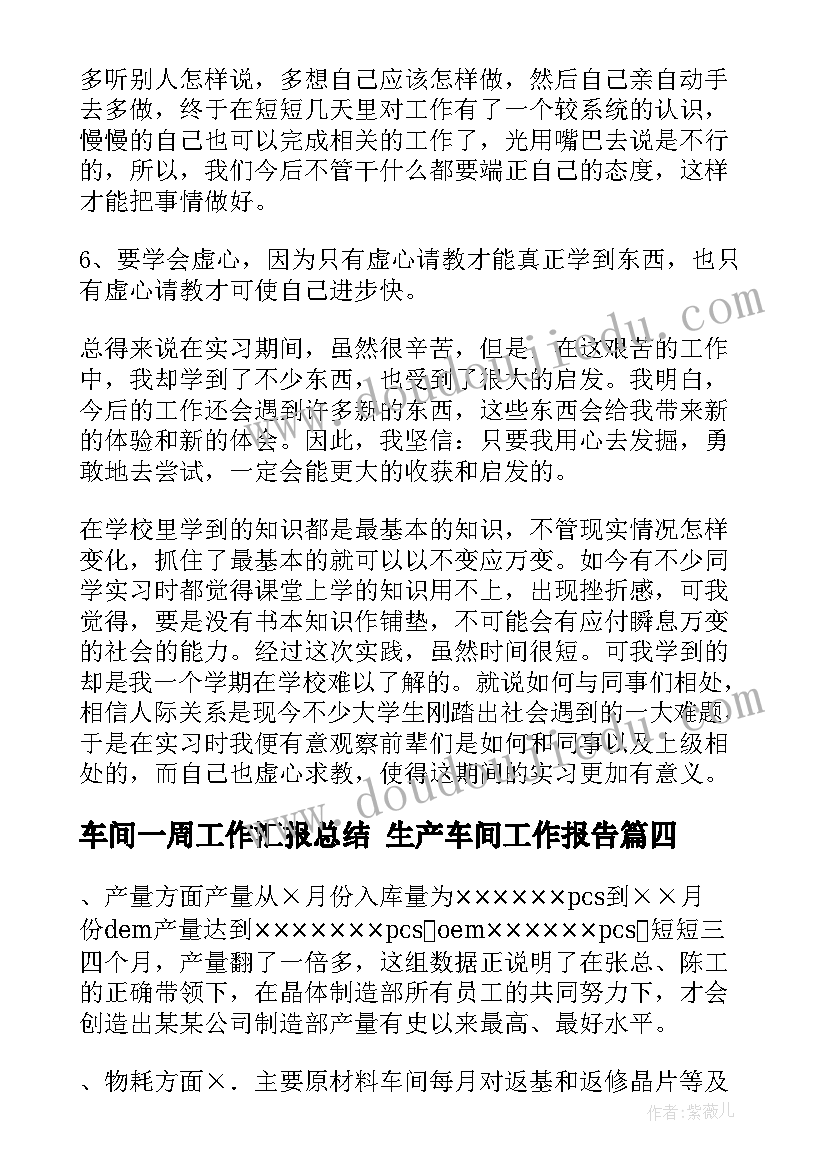 最新车间一周工作汇报总结 生产车间工作报告(优质8篇)