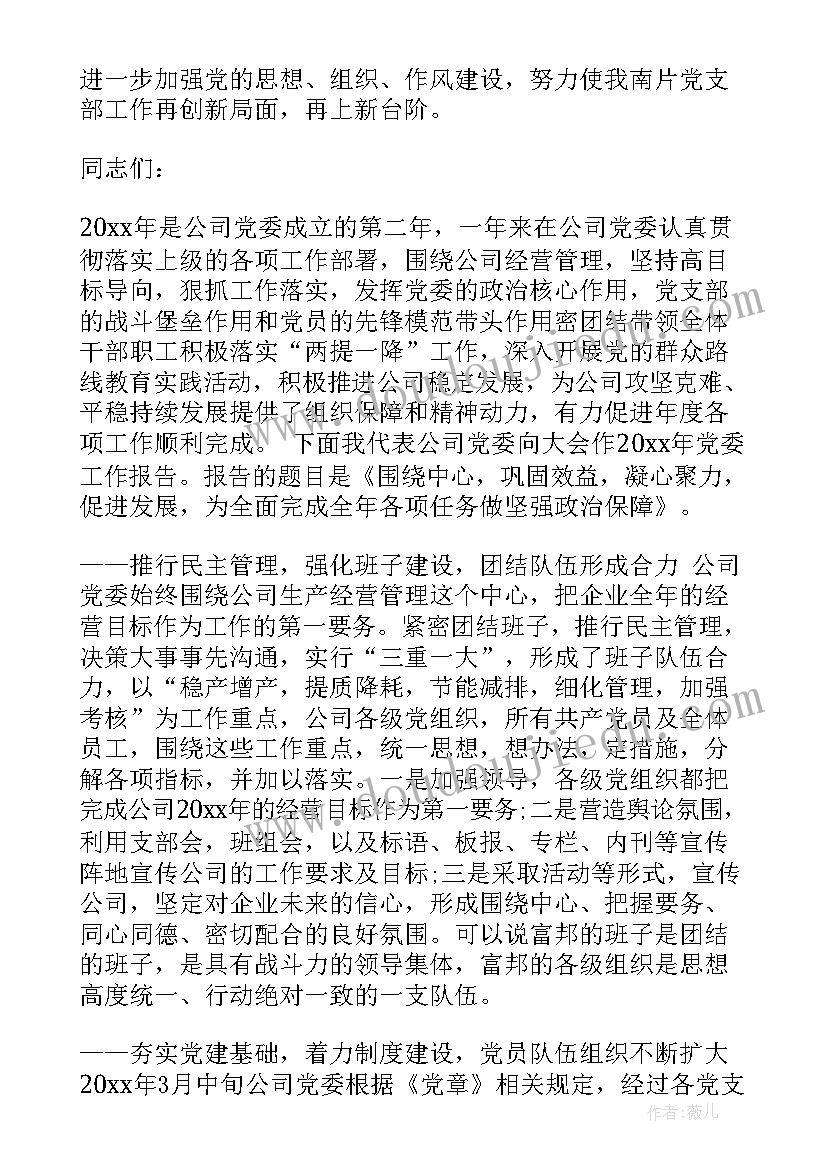 今年工作报告发言稿 党委工作报告发言稿(模板6篇)