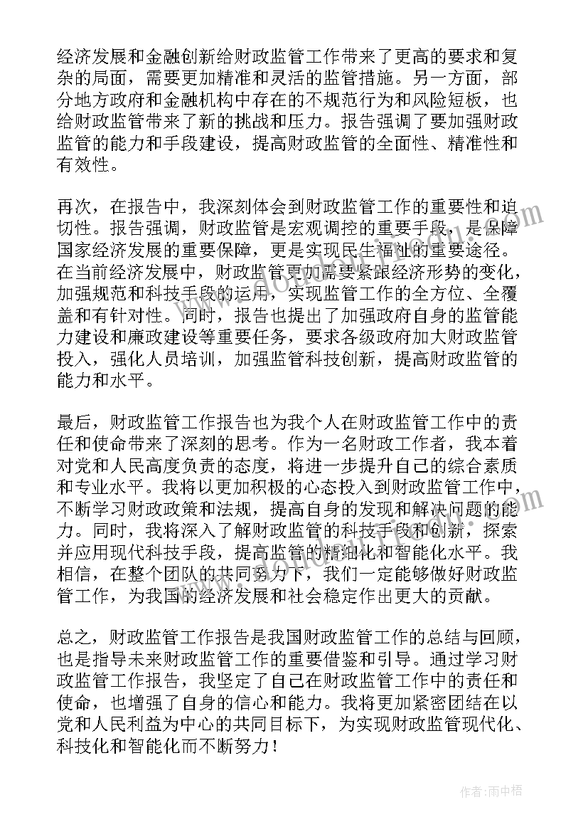 2023年财政教育工作总结 财政监管工作报告心得体会(通用9篇)