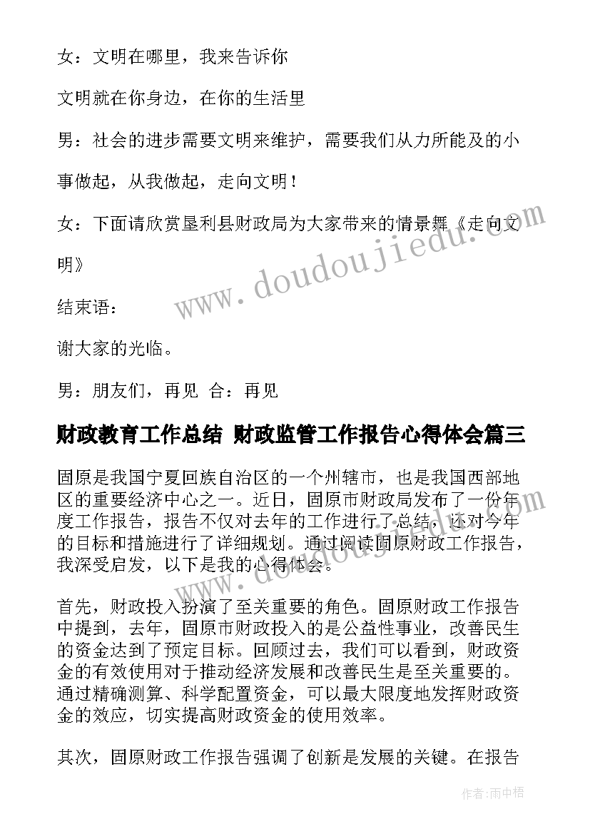 2023年财政教育工作总结 财政监管工作报告心得体会(通用9篇)