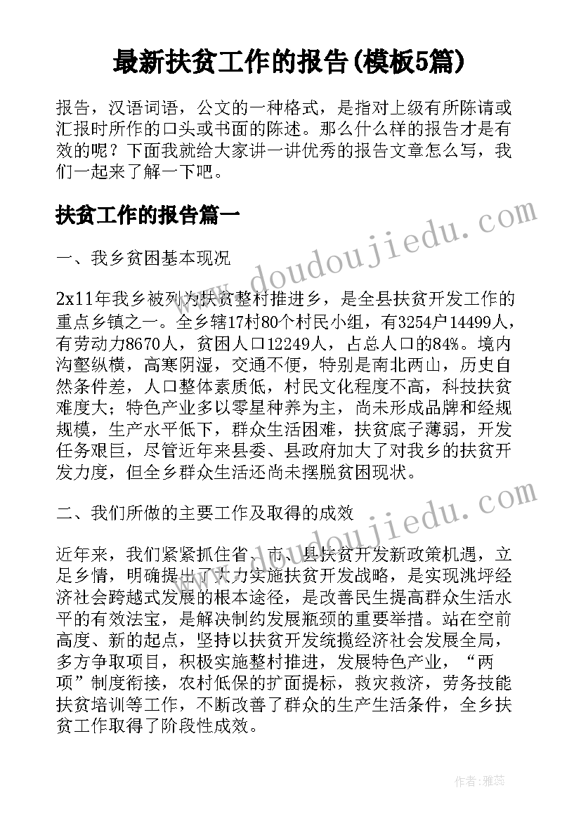 最新扶贫工作的报告(模板5篇)