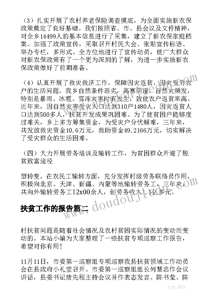 最新扶贫工作的报告(模板5篇)