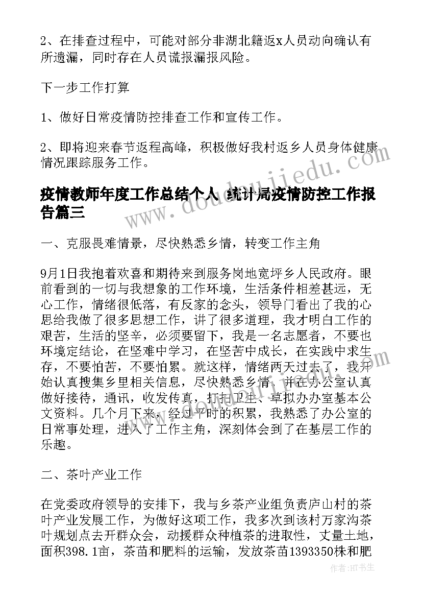 疫情教师年度工作总结个人 统计局疫情防控工作报告(大全6篇)