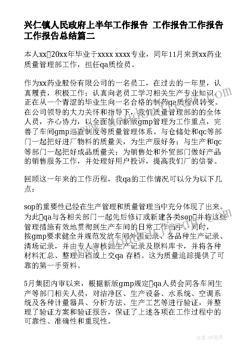 2023年兴仁镇人民政府上半年工作报告 工作报告工作报告工作报告总结(优秀7篇)