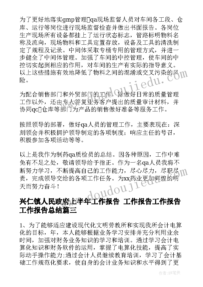 2023年兴仁镇人民政府上半年工作报告 工作报告工作报告工作报告总结(优秀7篇)