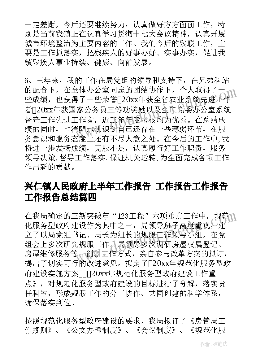 2023年兴仁镇人民政府上半年工作报告 工作报告工作报告工作报告总结(优秀7篇)