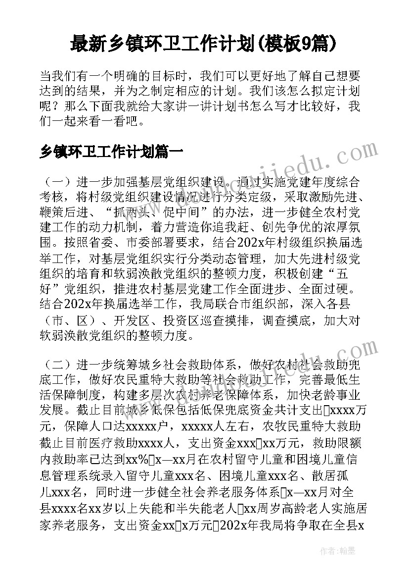 最新乡镇环卫工作计划(模板9篇)