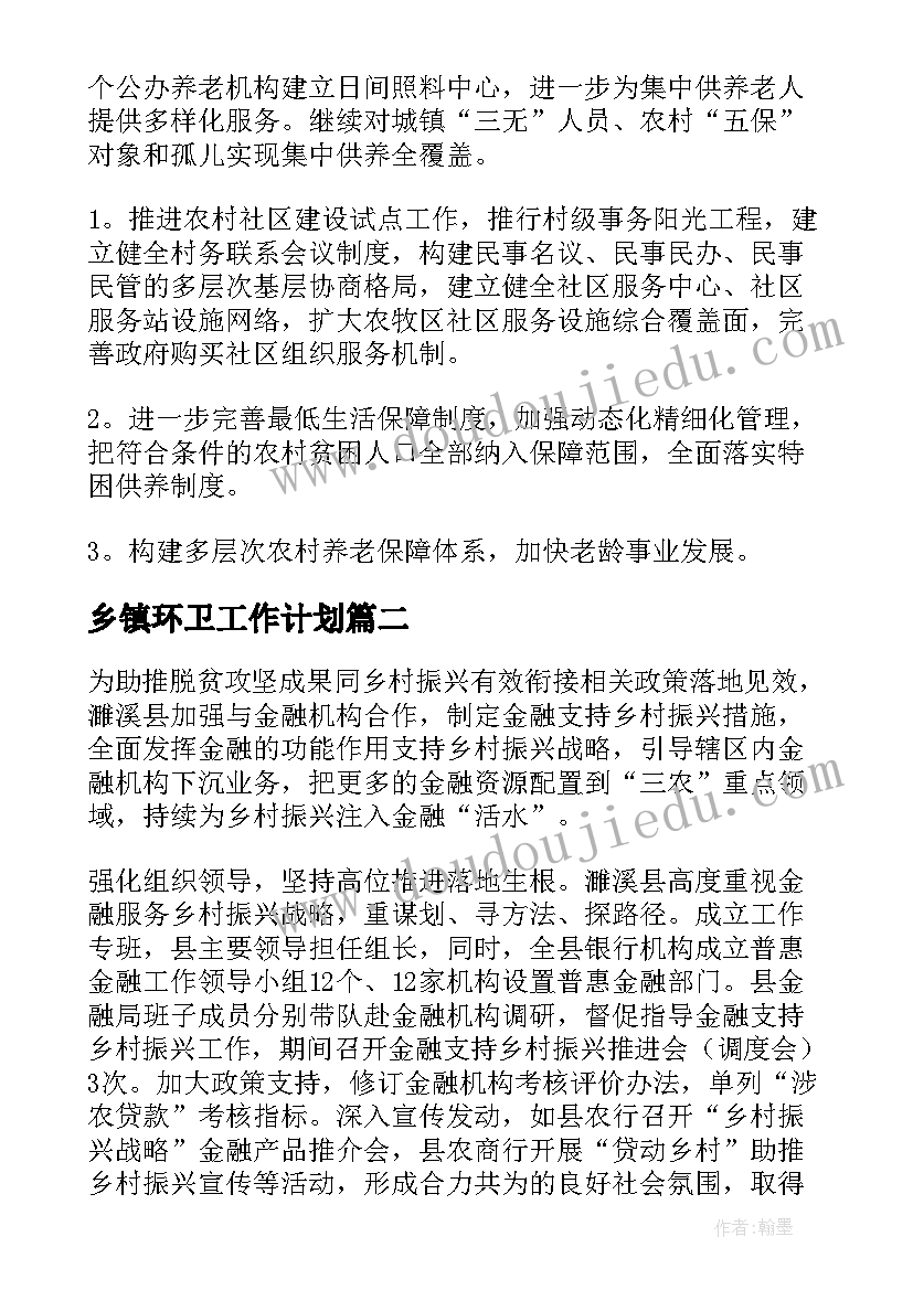 最新乡镇环卫工作计划(模板9篇)