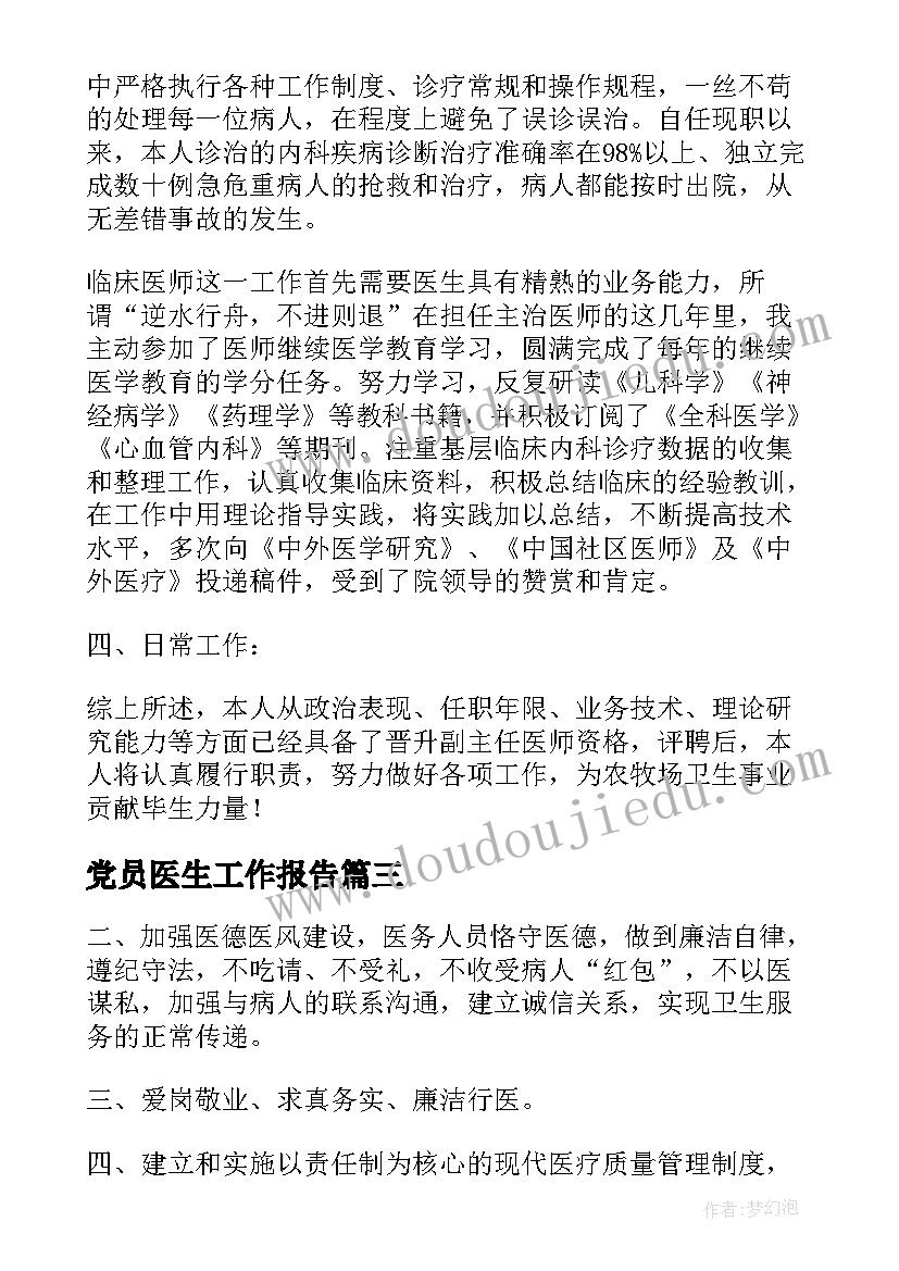 2023年党员医生工作报告(通用5篇)