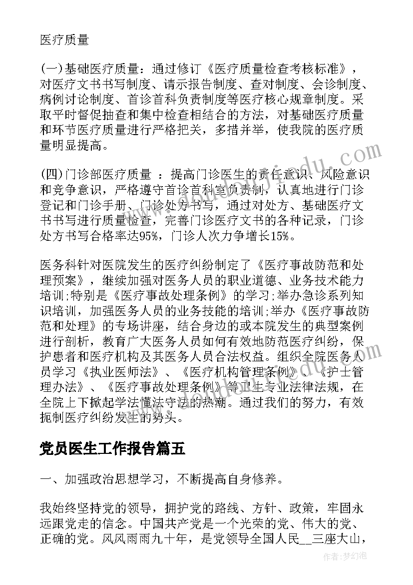 2023年党员医生工作报告(通用5篇)