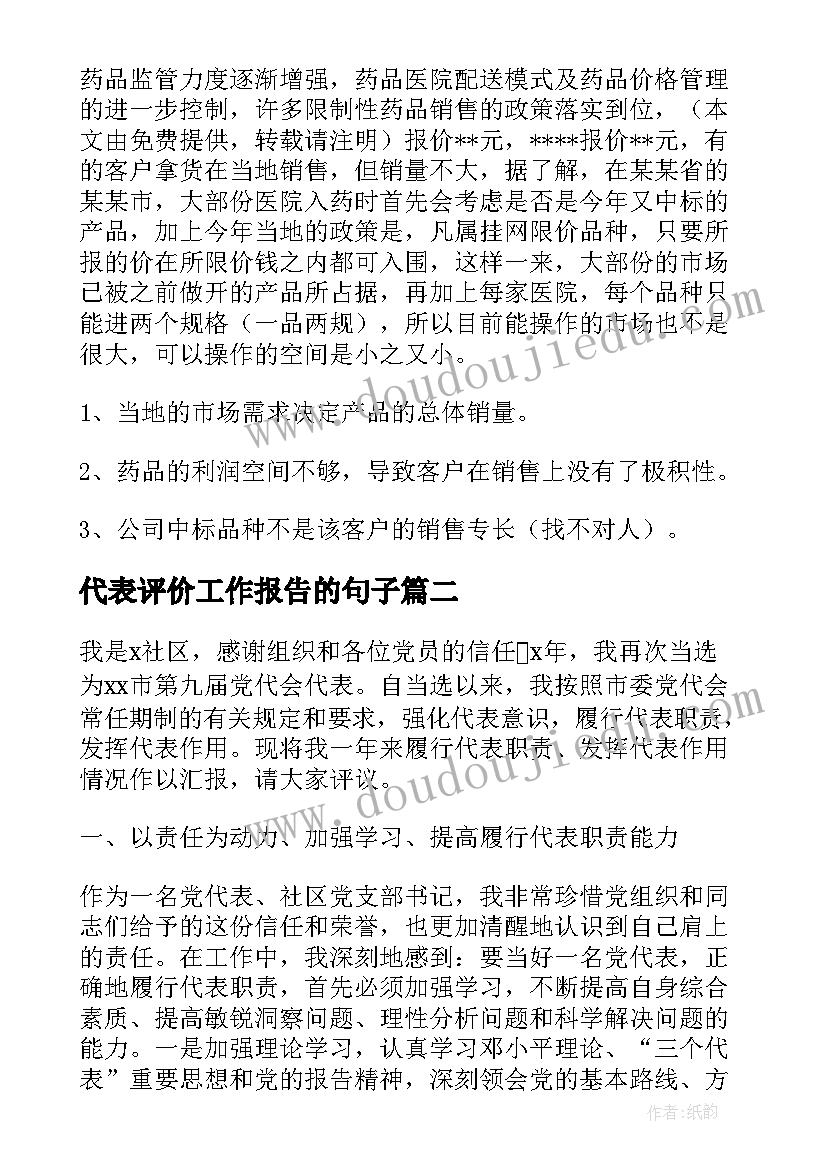 最新代表评价工作报告的句子(模板5篇)