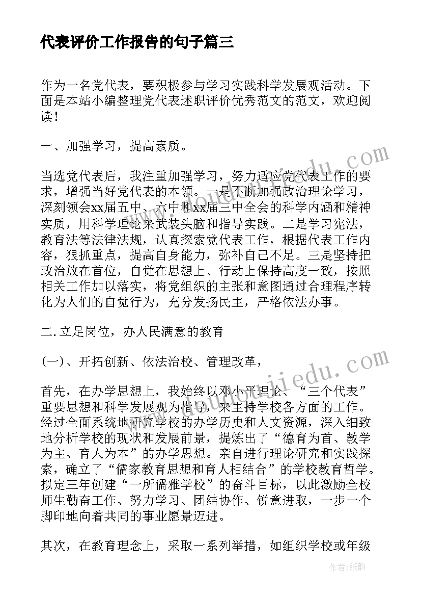 最新代表评价工作报告的句子(模板5篇)