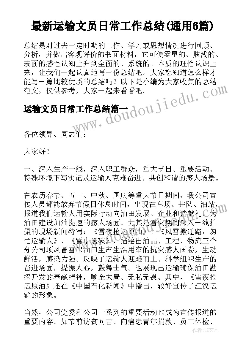 最新运输文员日常工作总结(通用6篇)