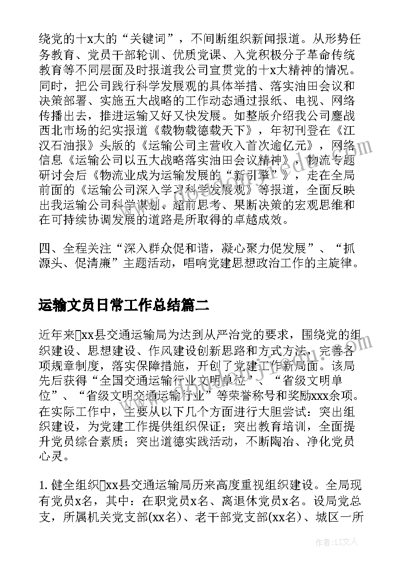 最新运输文员日常工作总结(通用6篇)